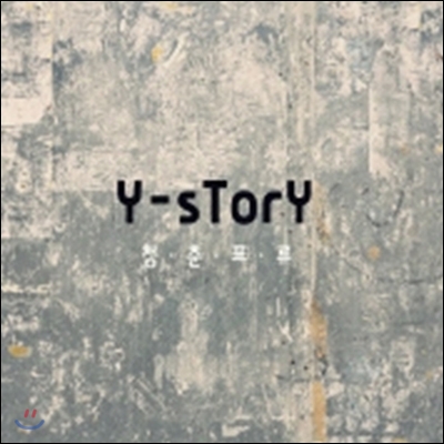와이스토리 (Y-story) - 청춘표류