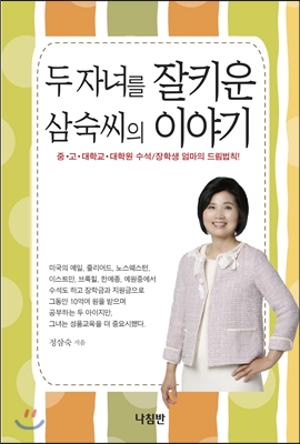 [중고-상] 두 자녀를 잘 키운 삼숙씨의 이야기