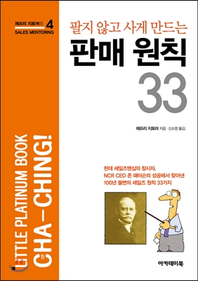 [중고] 팔지 않고 사게 만드는 판매 원칙 33