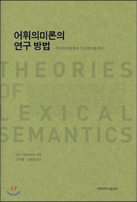 어휘의미론의 연구 방법 -역사의미론에서 인지의미론까지-