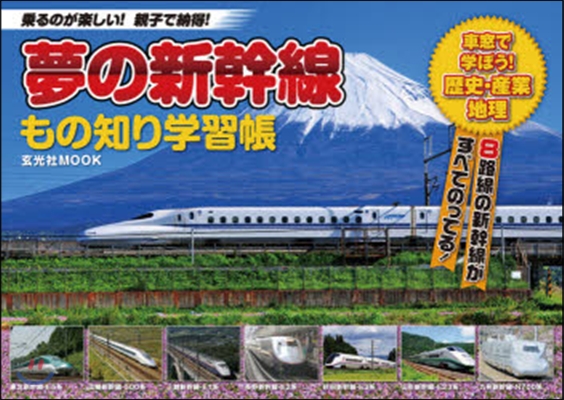 夢の新幹線もの知り學習帳 ?るのが樂しい!親子で納得! 車窓で學ぼう!歷史.産業.地理