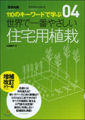 世界で一番やさしい住宅用植 補改カラ-版