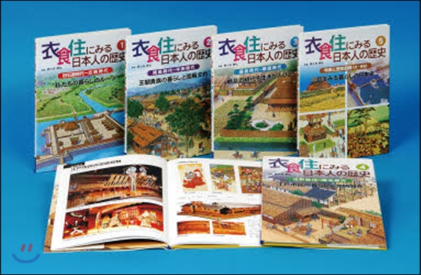 衣食住にみる日本人の歷史 全5卷