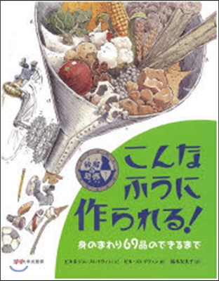 こんなふうに作られる! 繪解き圖鑑 身のまわり69品のできるまで