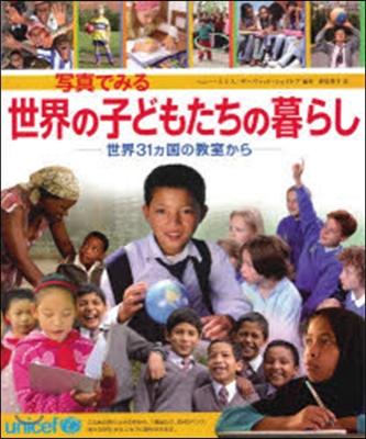 寫眞でみる世界の子どもたちの暮らし 世界31カ國の敎室から