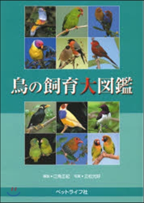 鳥の飼育大圖鑑