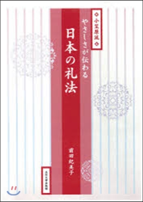 やさしさが傳わる日本の禮法 小笠原流