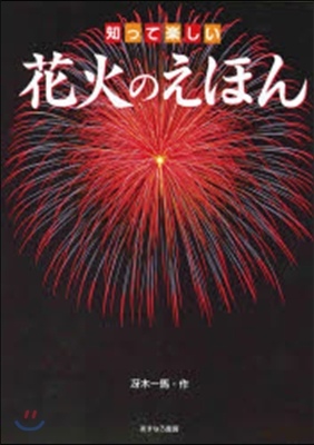 知って樂しい花火のえほん