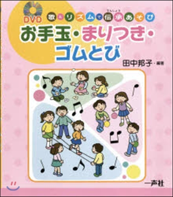 お手玉.まりつき.ゴムとび 歌とリズムで傳承あそび