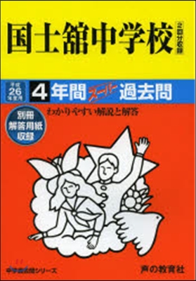 國士館中學校 4年間ス-パ-過去問