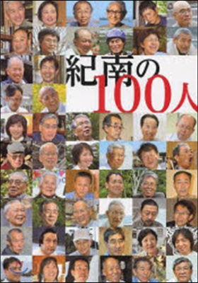 紀南の100人