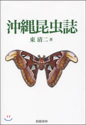 沖繩昆蟲誌