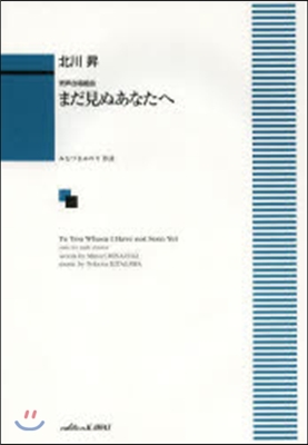 樂譜 まだ見ぬあなたへ