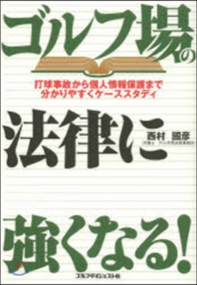 ゴルフ場の法律に强くなる!