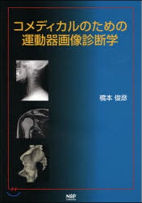 コメディカルのための運動器畵像診斷學