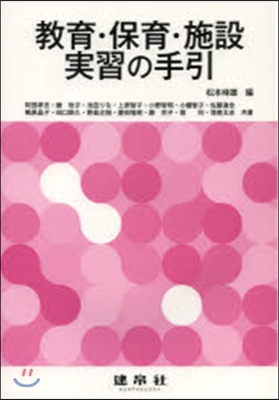 敎育.保育.施設實習の手引