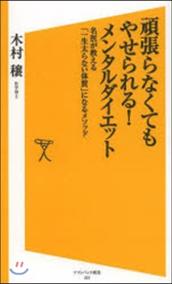 頑張らなくてもやせられる!メンタルダイエ