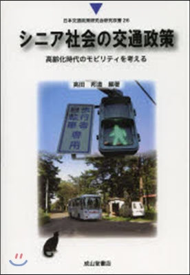 シニア社會の交通政策 高齡化時代のモビリ