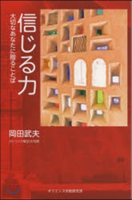 信じる力 大切なあなたに贈ることば