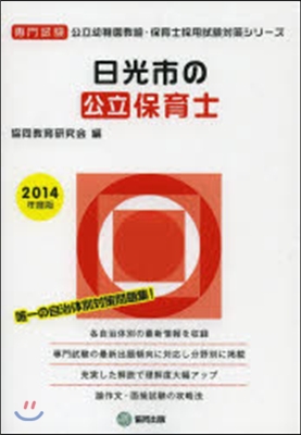 ’14 日光市の公立保育士