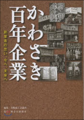 かわさき百年企業 創業者の思い,今へ,未