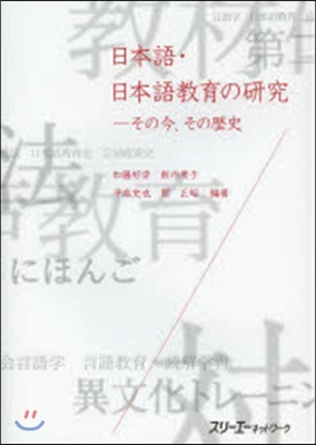 日本語.日本語敎育の硏究－その今,その歷