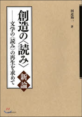 創造の〈讀み〉新論－文學の〈讀み〉の再生