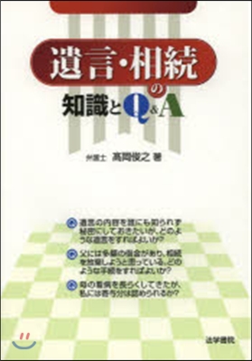 遺言.相續の知識とQ&amp;A