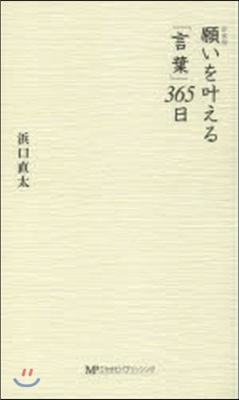 願いをかなえる「言葉」365日 新裝版