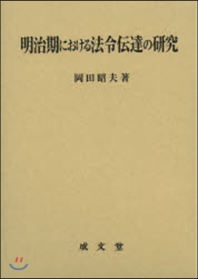 明治期における法令傳達の硏究