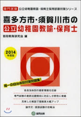 ’14 喜多方市.須 幼稚園敎諭.保育士