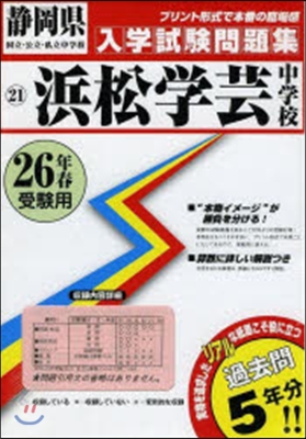 平26 浜松學芸中學校