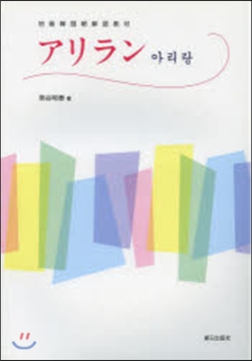 初級韓國朝鮮語敎材 アリラン