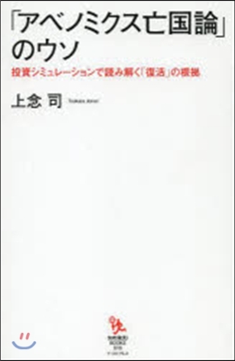 「アベノミクス亡國論」のウソ 投資シミュ