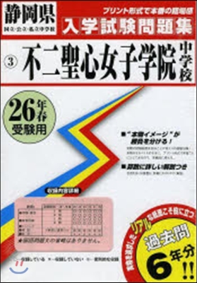 平26 不二聖心女子學院中學校