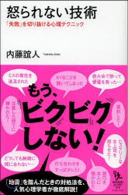 怒られない技術 「失敗」を切り拔ける心理