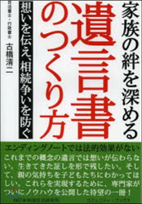 家族の絆を深める遺言書のつくり方