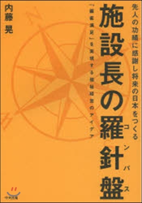 施設長の羅針盤 ~「顧客滿足」を實現する