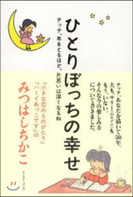 ひとりぼっちの幸せ チッチ,年をとるほど