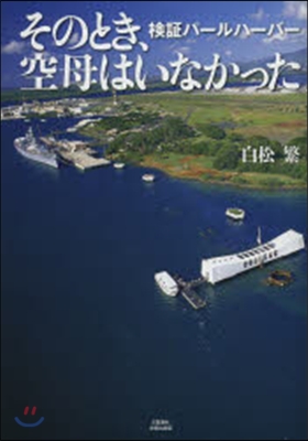 そのとき,空母はいなかった 檢證パ-ルハ