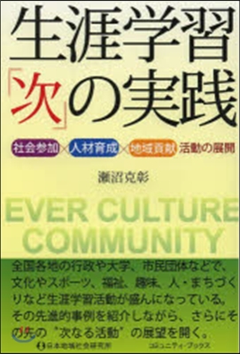 生涯學習「次」の實踐