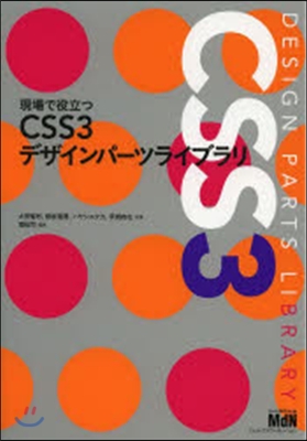 CSS3デザインパ-ツライブラリ