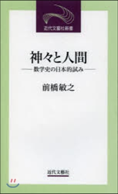 神神と人間－數學史の日本的試み－