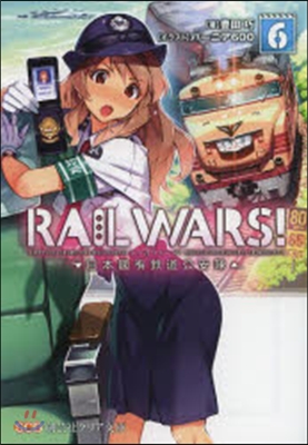 RAIL WARS!   6－日本國有鐵