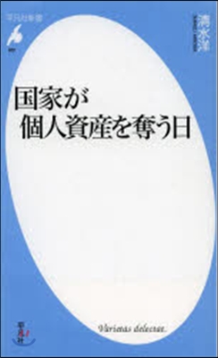 國家が個人資産を奪う日