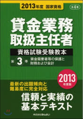 貸金業務取扱主任者資格試驗受驗敎本 國家資格 2013年度(第3券)