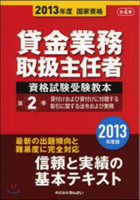 貸金業務取扱主任者資格試驗受驗敎本 國家資格 2013年度(第2券)