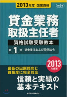 貸金業務取扱主任者資格試驗受驗敎本 國家資格 2013年度(第1券)