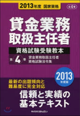 貸金業務取扱主任者資格試驗受驗敎本 國家資格 2013年度(第4券)