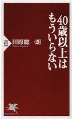 40歲以上はもういらない